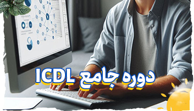 بسته مهارت های هفت گانه icdl  ویژه استخدامی آموزش و پرورش