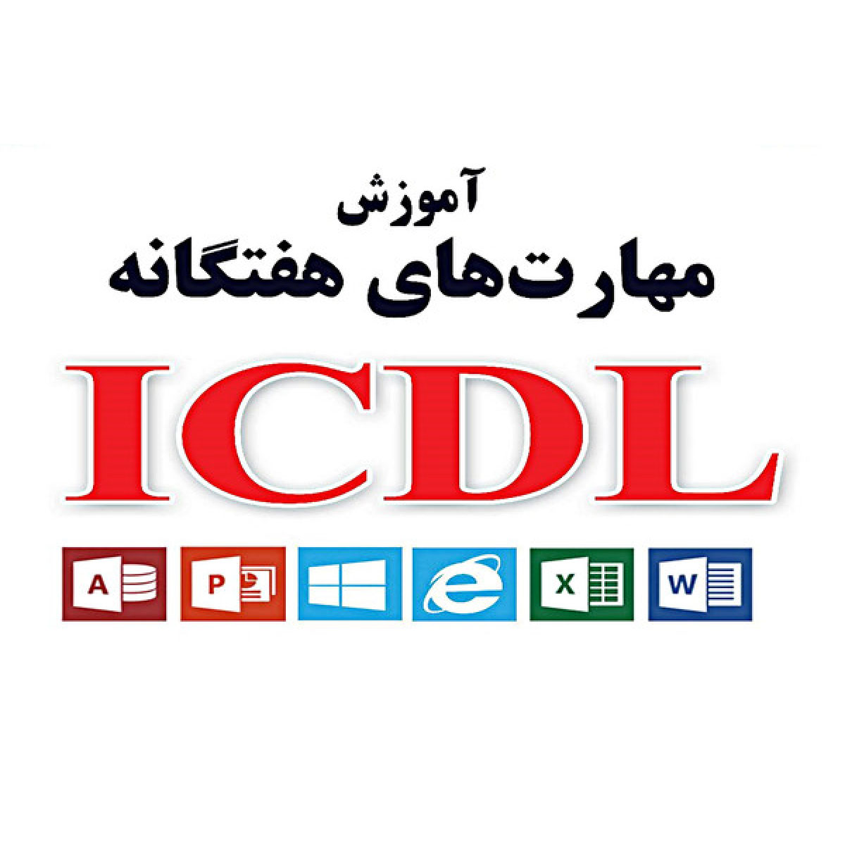 مهارت های هفت گانه ICDL