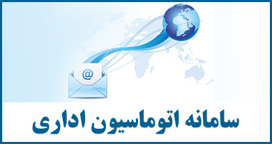 کاربر اتوماسیون اداری