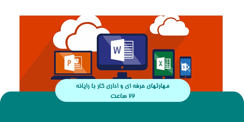 مهارت های حرفه ای و اداری کار با رایانه